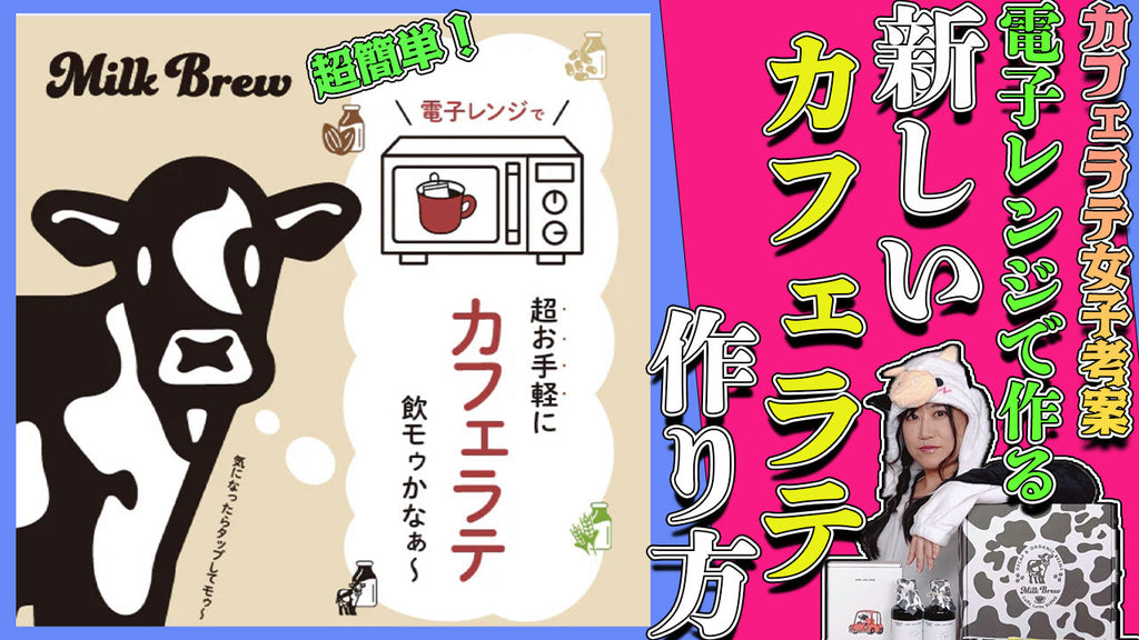 YouTubeシュクレちゃんねる第4弾!「Milk Brewの飲み方」